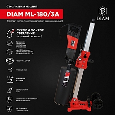 Характеристики установки для алмазного сверления Diam ML-180/3A